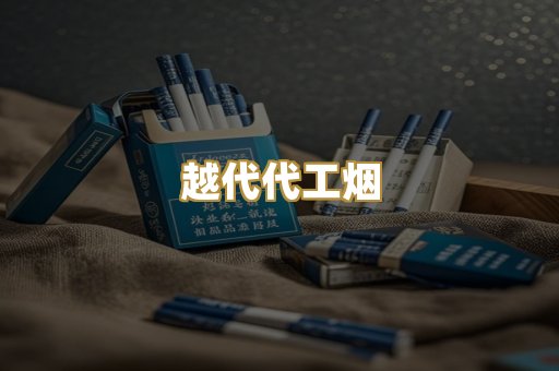 福建云霄烟